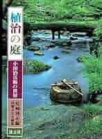 初版本 絶版【植治の庭　小川治兵衛の世界】 ケース付　#k4 初版本 絶版【植治の庭 小川治兵衛の世界】 ケース付 #k4 - メルカリ